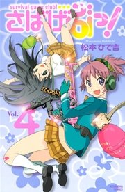 さばげぶっ！（4）