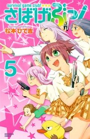 さばげぶっ！（5）