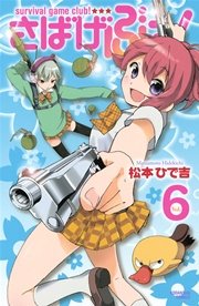 さばげぶっ！（6）