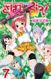 さばげぶっ！（7）