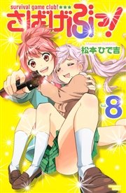 さばげぶっ！（8）