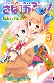 さばげぶっ！（9）