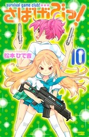 さばげぶっ！（10）