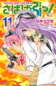 さばげぶっ！（11）