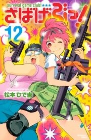 さばげぶっ！（12）