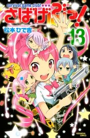 さばげぶっ！（13）