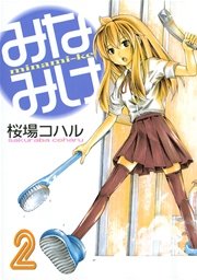 みなみけ（2）