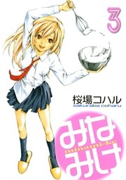 みなみけ（3）