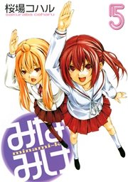 みなみけ（5）