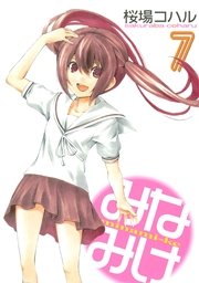 みなみけ（7）