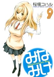 みなみけ（9）