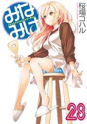 みなみけ（28）