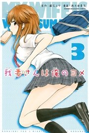 我妻さんは俺のヨメ（3）
