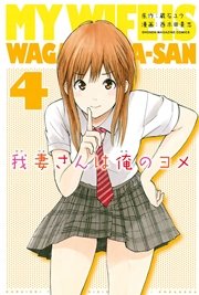 我妻さんは俺のヨメ（4）