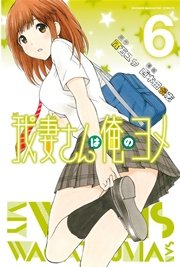 我妻さんは俺のヨメ（6）