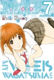 我妻さんは俺のヨメ（7）