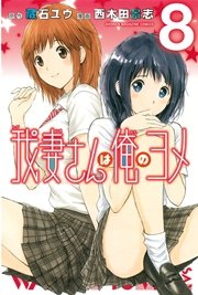 我妻さんは俺のヨメ（8）