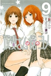 我妻さんは俺のヨメ（9）