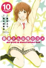 我妻さんは俺のヨメ（10）