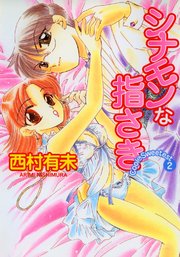 Cool&Sweetest2 シナモンな指さき