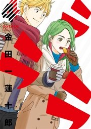 ラララ 4巻