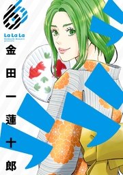 ラララ 6巻