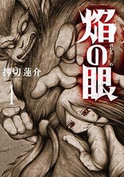 焔の眼