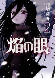 焔の眼 2巻