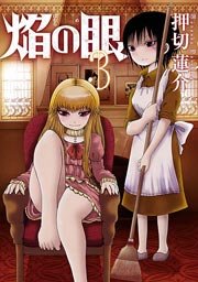 焔の眼 3巻