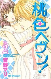 桃色ヘヴン！（2）