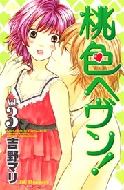 桃色ヘヴン！（3）