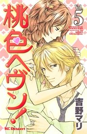 桃色ヘヴン！（5）