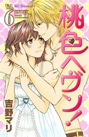 桃色ヘヴン！（6）