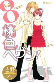 桃色ヘヴン！（8）