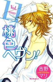 桃色ヘヴン！（11）