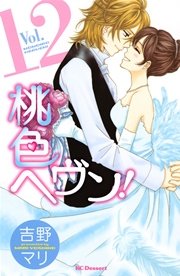 桃色ヘヴン！（12）