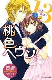 桃色ヘヴン！（13）