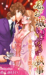 華麗なる美獣 2巻 ～私のお城のいじわるな執事～