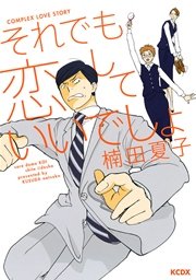 それでも恋していいでしょ