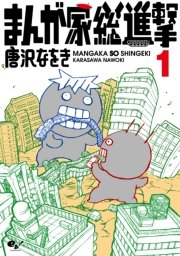 まんが家総進撃