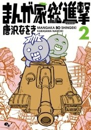 まんが家総進撃 2