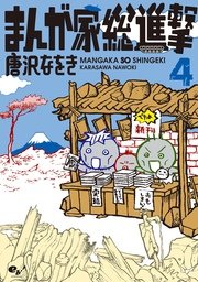 まんが家総進撃 4