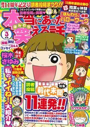 本当にあった笑える話 2015年03月号