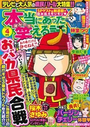 本当にあった笑える話 2015年4月号