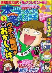 本当にあった笑える話 2015年5月号