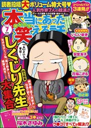 本当にあった笑える話 2015年7月号