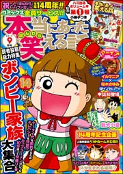 本当にあった笑える話 2015年9月号
