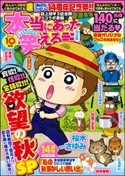 本当にあった笑える話 2015年10月号