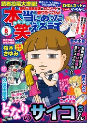 本当にあった笑える話 2023年8月号