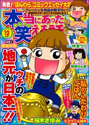 本当にあった笑える話 2015年12月号